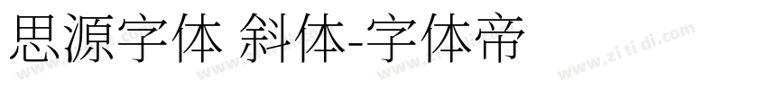 思源字体 斜体字体转换